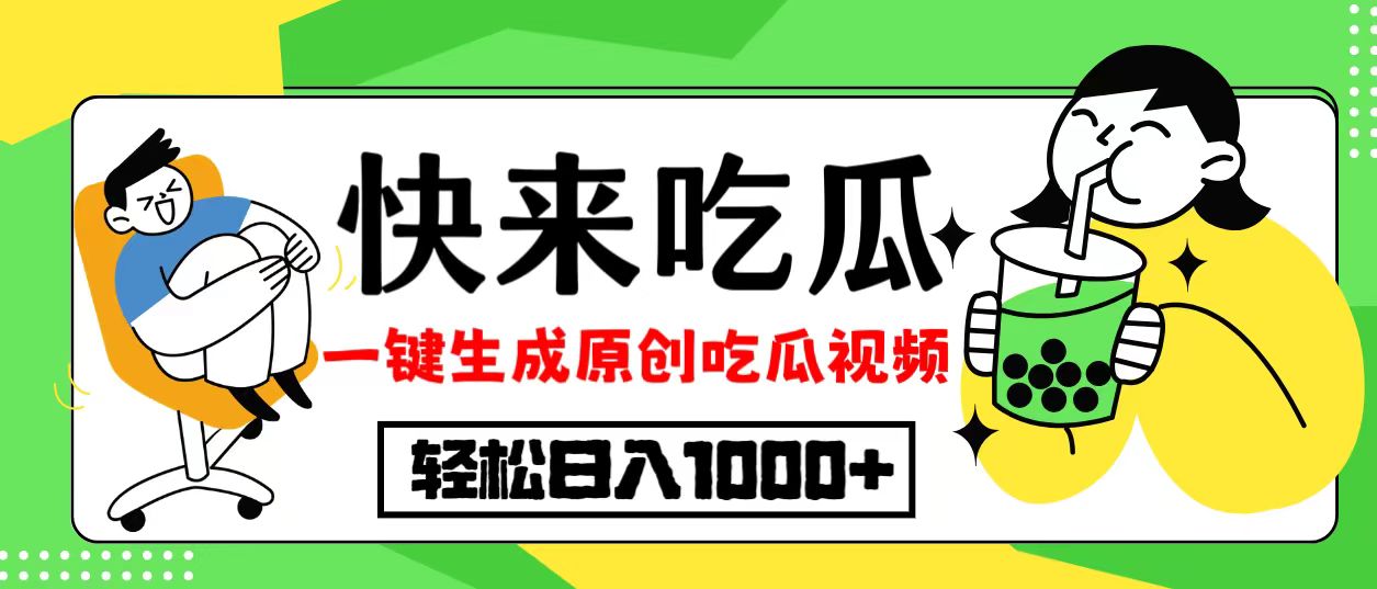 最新风口，吃瓜赛道！一键生成原创视频，多种变现方式，轻松日入10.-菜菜网创
