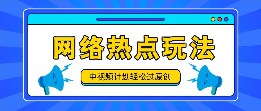 中视频计划之网络热点玩法，每天几分钟利用热点拿收益！-菜菜网创
