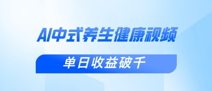新手小白使用DeepSeek制作中式健康视频，一条视频涨粉1W+，单日收益破千-菜菜网创