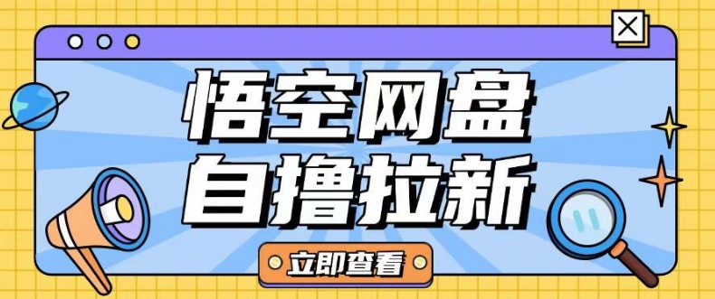 全网首发悟空网盘云真机自撸拉新项目玩法单机可挣10.20不等-菜菜网创