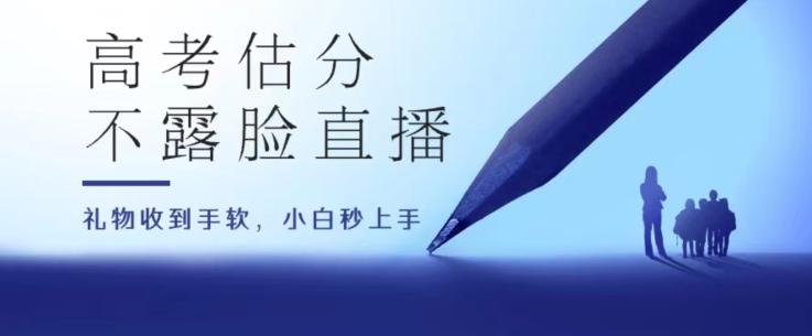 高考估分直播间，礼物收到手软，收益无上限【揭秘】-菜菜网创