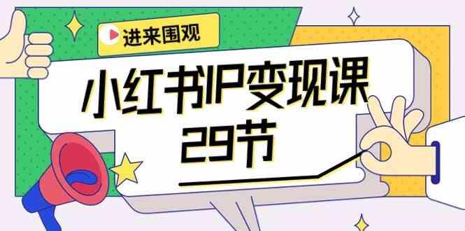 小红书IP变现课：开店/定位/IP变现/直播带货/爆款打造/涨价秘诀/等等/29节-菜菜网创