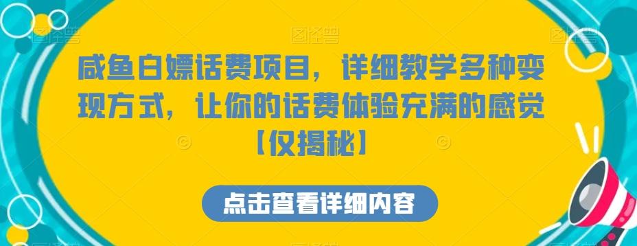 咸鱼白嫖话费项目，详细教学多种变现方式，让你的话费体验充满的感觉【仅揭秘】-菜菜网创