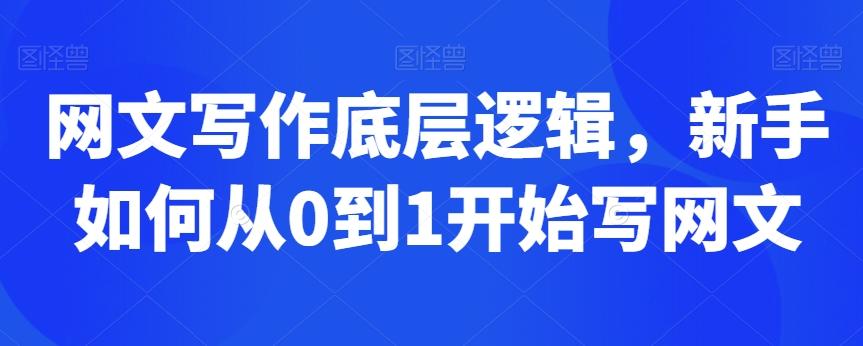 网文写作底层逻辑，新手如何从0到1开始写网文-菜菜网创
