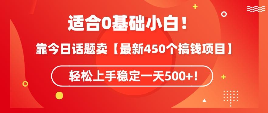 靠今日话题玩法卖【最新450个搞钱玩法合集】，轻松上手稳定一天500+【揭秘】-菜菜网创