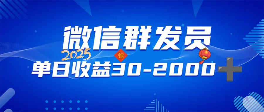 微信群发员，单日日入30-2000+，不限时间地点，随时随地都可以做-菜菜网创