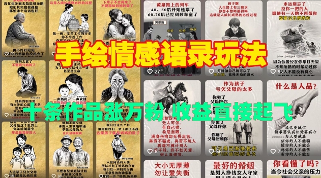 手绘情感语录玩法，十条作品涨万粉，收益直接起飞-菜菜网创