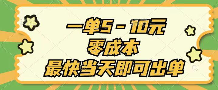 一单5-10元，零成本，最快当天即可出单-菜菜网创