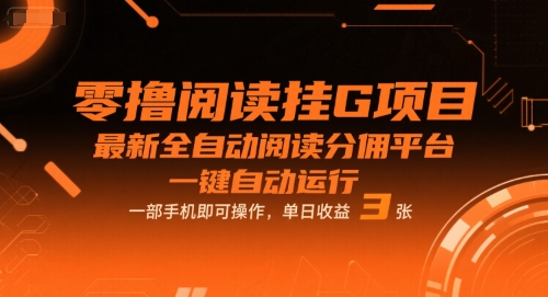 零撸阅读挂G项目，最新全自动阅读分佣平台，一键自动运行，一部手机即可操作，单日收益3张【揭秘】-菜菜网创