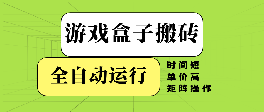 游戏盒子全自动搬砖，时间短、单价高，矩阵操作-菜菜网创