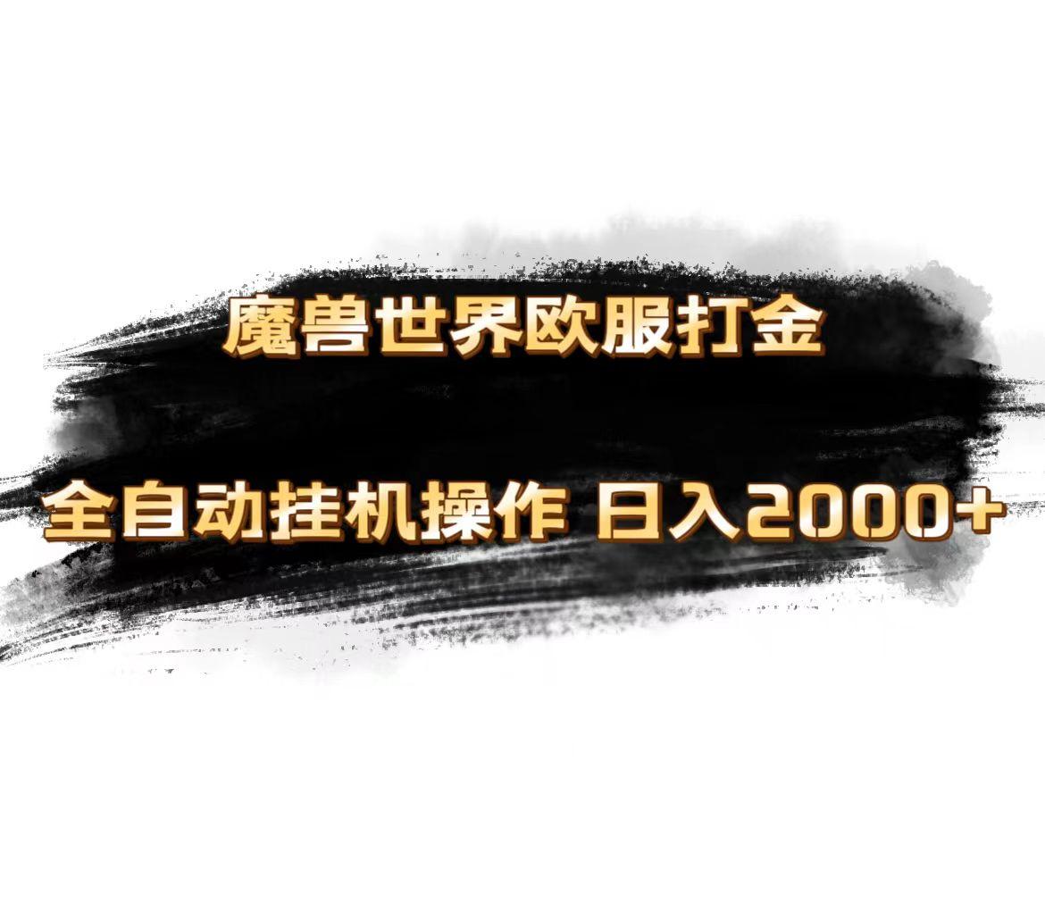 魔兽世界欧服最新玩法，单机日入1000+，矩阵操作，多开多得-菜菜网创