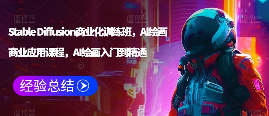 Stable Diffusion商业化训练班，Al绘画商业应用课程，AI绘画入门到精通-菜菜网创