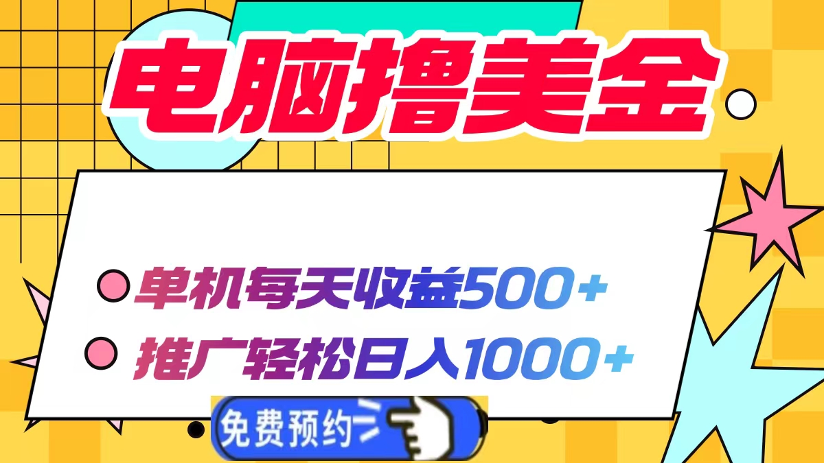 电脑撸美金项目，单机每天收益500+，推广轻松日入1000+-菜菜网创