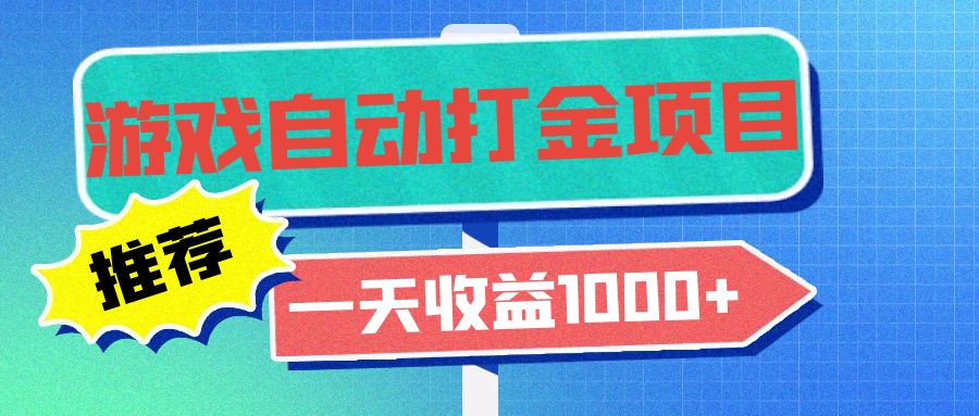 老款游戏自动打金项目，一天收益1000+ 小白无脑操作-菜菜网创