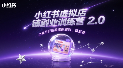 小红书虚拟店铺副业训练营2.0，小红书开店卖虚拟资料，精品课-菜菜网创