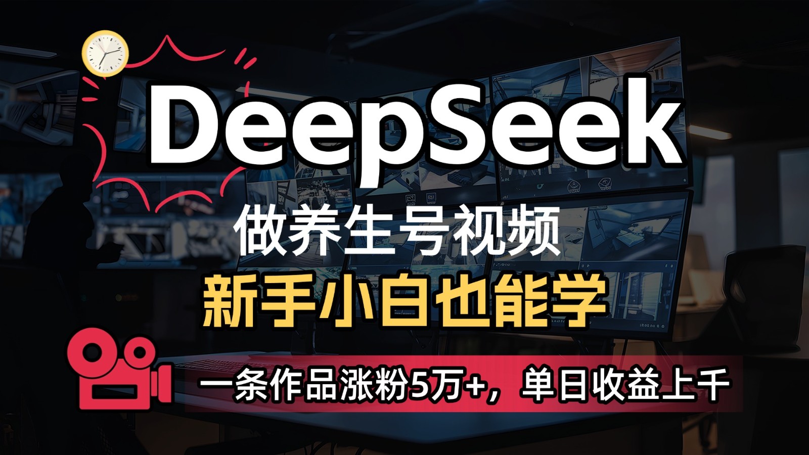 DeepSeek+既梦Ai生成养生视频，5分钟一条，条条爆款，轻松日入300+-菜菜网创