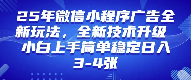 2025年微信小程序最新玩法纯小白易上手，稳定日入多张，技术全新升级【揭秘】-菜菜网创