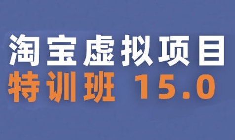淘宝虚拟项目特训班15.0(更新2025)，适合新手或兼职操作，实现稳定收益-菜菜网创