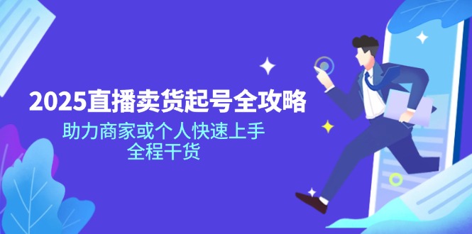 2025直播卖货起号全攻略，助力商家或个人快速上手，全程干货-菜菜网创