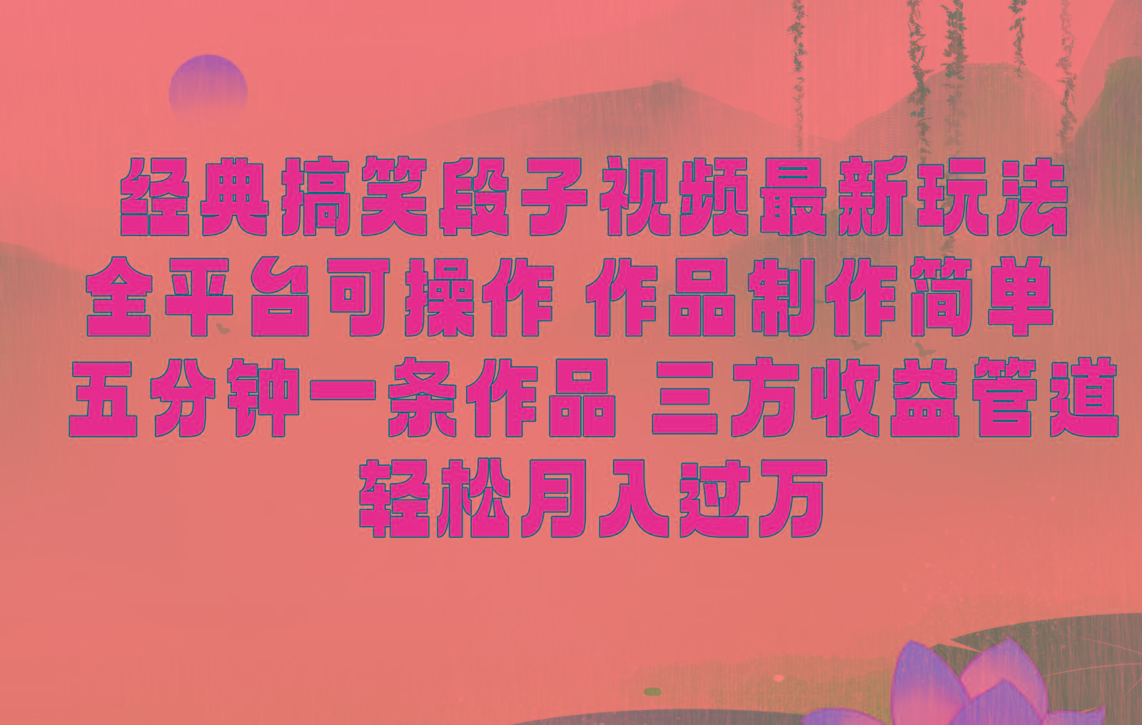 经典搞笑段子最新玩法，全平台可操作，作品制作简单，三项收益，轻松月入过万，附素材-菜菜网创