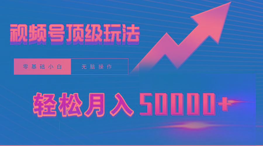 (9403期)视频号短剧搬运狂怼玩法，零基础小白月入50000+-菜菜网创