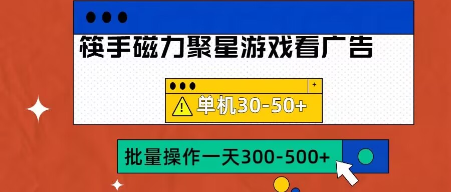 筷手磁力聚星4.0实操玩法，单机30-50+可批量放大【揭秘】-菜菜网创