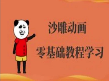 沙雕动画制作课程-沙雕人物动画教程-菜菜网创