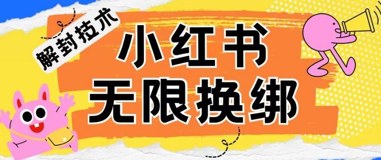 小红书、账号封禁，解封无限换绑技术【揭秘】-菜菜网创