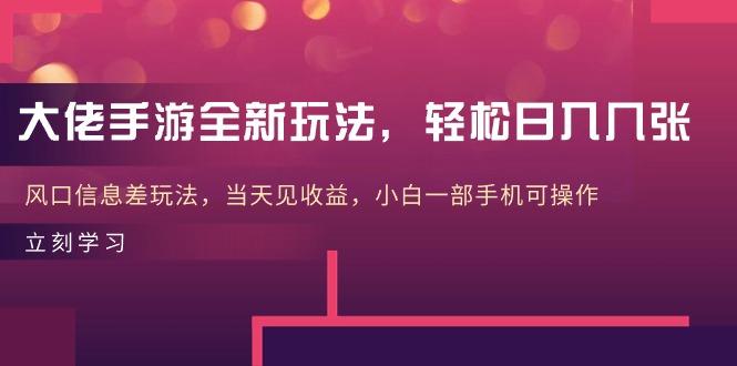 大佬手游全新玩法，轻松日入几张，风口信息差玩法，当天见收益，小白一…-菜菜网创