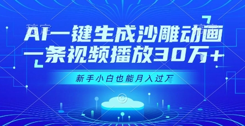 AI一键生成沙雕动画，一条视频播放30W+，零基础新手小白也能月入过1W+【揭秘】-菜菜网创