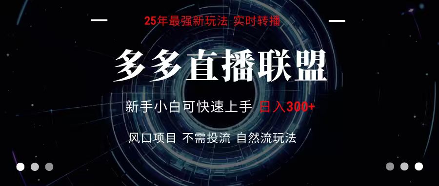 多多直播联盟 全新玩法 单机单日变现300+不要求电脑配置 玩法简单暴力-菜菜网创