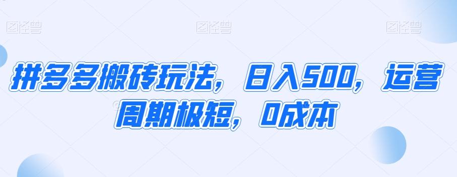 拼多多搬砖玩法，日入500，运营周期极短，0成本-菜菜网创
