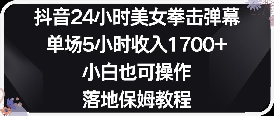 小红书抖音24小时美女拳击弹幕，小白也可以操作，落地式保姆教程-菜菜网创