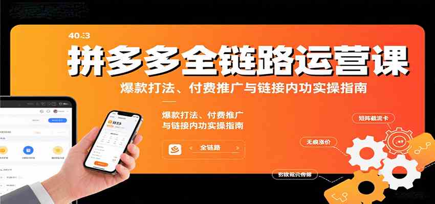 拼多多全链路运营课，爆款打法、付费推广与链接内功实操指南-菜菜网创
