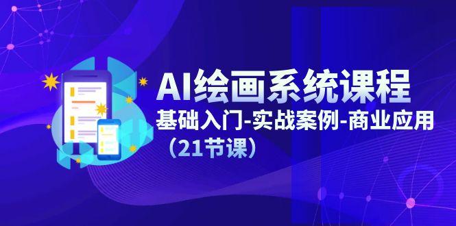 AI绘画系统课程，基础入门-实战案例-商业应用(21节课-菜菜网创