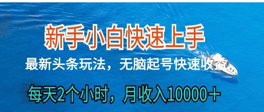 2024头条最新ai搬砖，每天肉眼可见的收益，日入300＋-菜菜网创