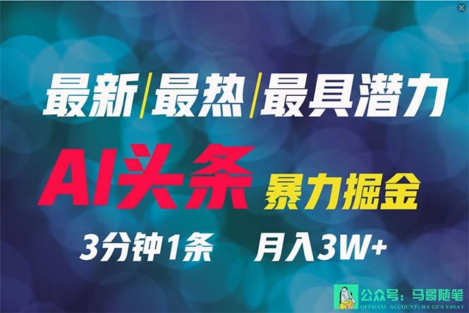 (9348期)2024年最强副业？AI撸头条3天必起号，一键分发，简单无脑，但基本没人知道-菜菜网创