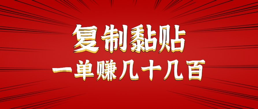 只需复制黏贴就能赚钱的项目，零成本零门槛超简单副业，一天赚几十几百。-菜菜网创