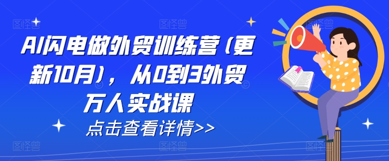 AI闪电做外贸训练营(更新25年3月)，从0到3外贸万人实战课-菜菜网创