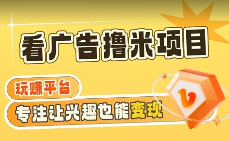 【海蓝项目】广告掘金日赚160+(附养机教程)长期稳定，收益妙到【揭秘】-菜菜网创