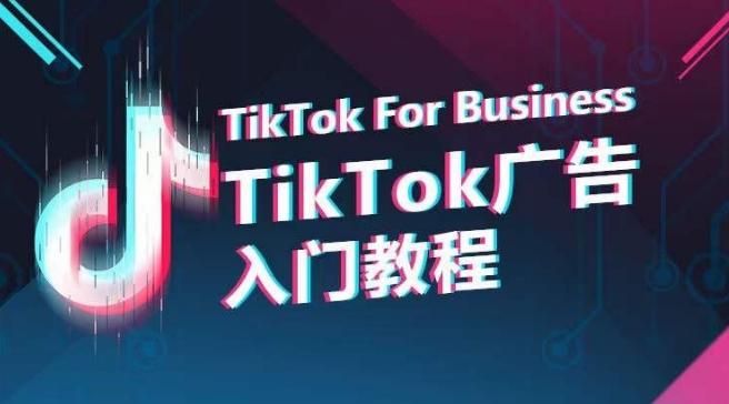 TikTok广告入门教程，从0到1掌握TikTok投放的全流程-菜菜网创