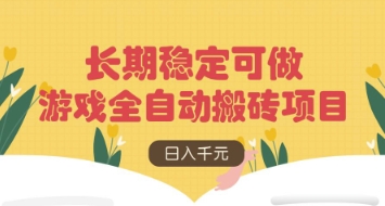 游戏全自动搬砖项目，日入数张，长期稳定可做，无脑操作可批量多开矩阵【揭秘】-菜菜网创