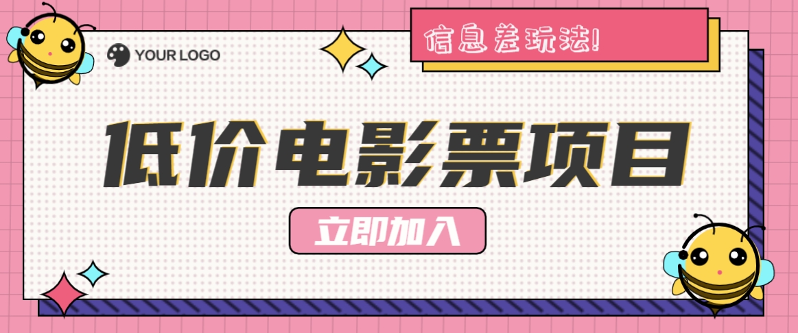 利用信息差玩法，操作低价电影票项目，小白也能月入10000+【附低价渠道】-菜菜网创