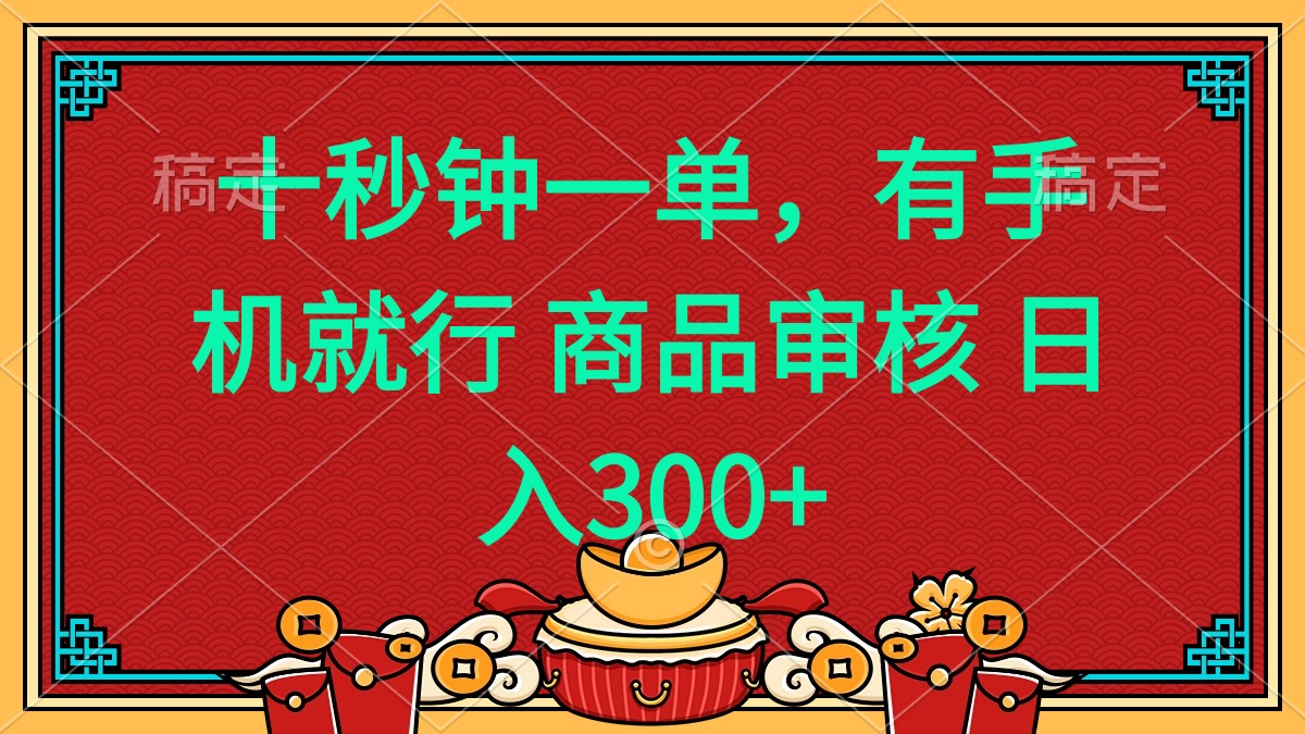 十秒钟一单 有手机就行 随时随地都能做的薅羊毛项目 日入400+-菜菜网创
