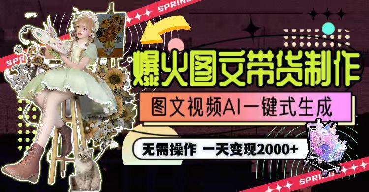 一天利润2000+，爆火图文带货制作,图片文案视频AI一键式生成，无需操作-菜菜网创