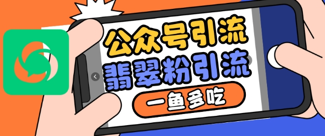 公众号利用推荐流量和搜一搜流量引流翡翠粉，一鱼多吃-菜菜网创