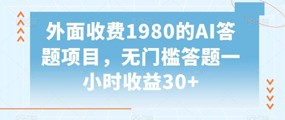 外面收费1980的AI答题项目，无门槛答题一小时收益30+-菜菜网创