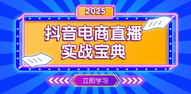 抖音电商直播实战宝典，从起号到复盘，全面解析直播间运营技巧-菜菜网创