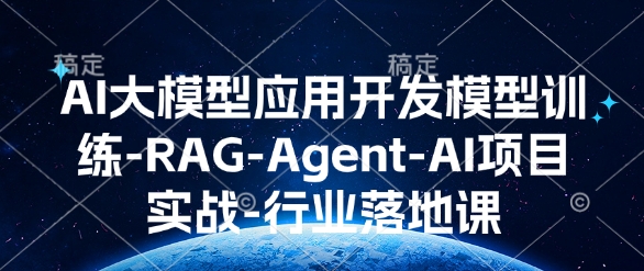 AI大模型应用开发​模型训练-RAG-Agent-AI项目实战-行业落地课-菜菜网创
