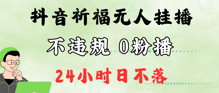 抖音最新祈福无人挂播，单日撸音浪收2万+0粉手机可开播，新手小白一看就会-菜菜网创